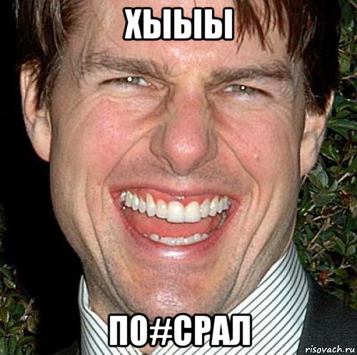 хыыы по#срал