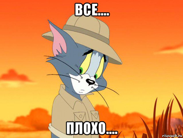все.... плохо...., Мем Том