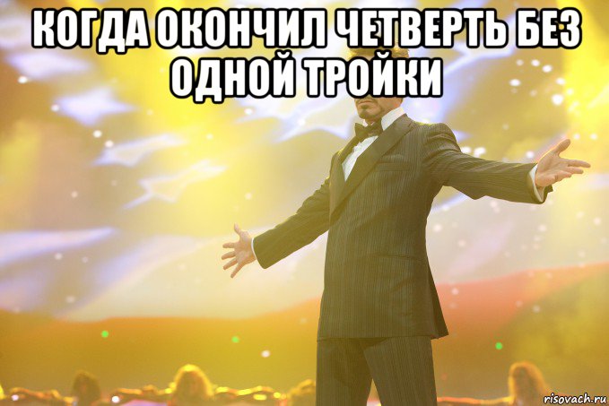 когда окончил четверть без одной тройки , Мем Тони Старк (Роберт Дауни младший)