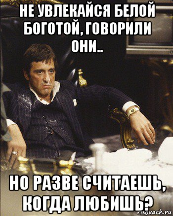 не увлекайся белой боготой, говорили они.. но разве считаешь, когда любишь?