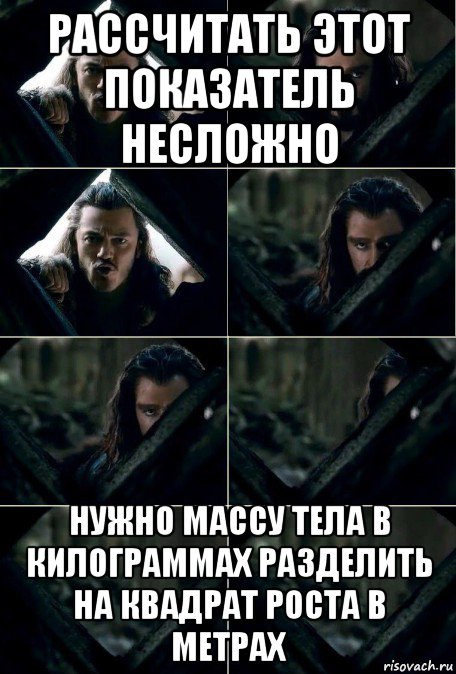 рассчитать этот показатель несложно нужно массу тела в килограммах разделить на квадрат роста в метрах