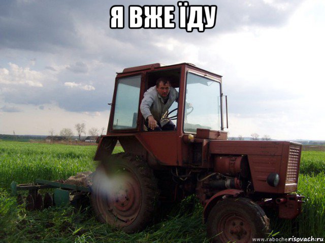 я вже їду , Мем Тракторист