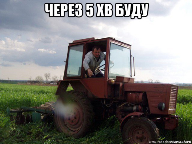 через 5 хв буду 