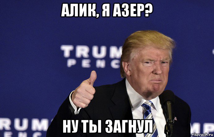 алик, я азер? ну ты загнул