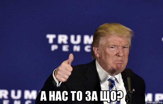  а нас то за що?