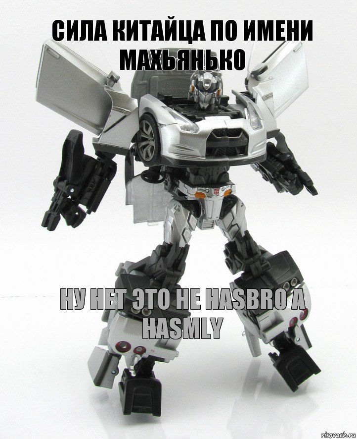 Сила Китайца По имени Махьянько Ну нет это не Hasbro а HasMly