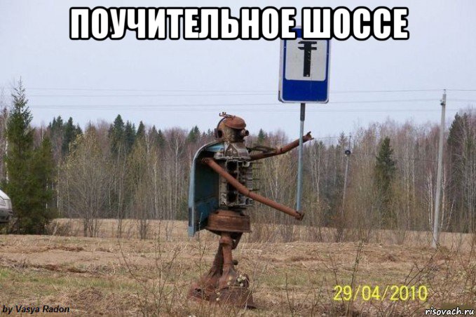 поучительное шоссе 