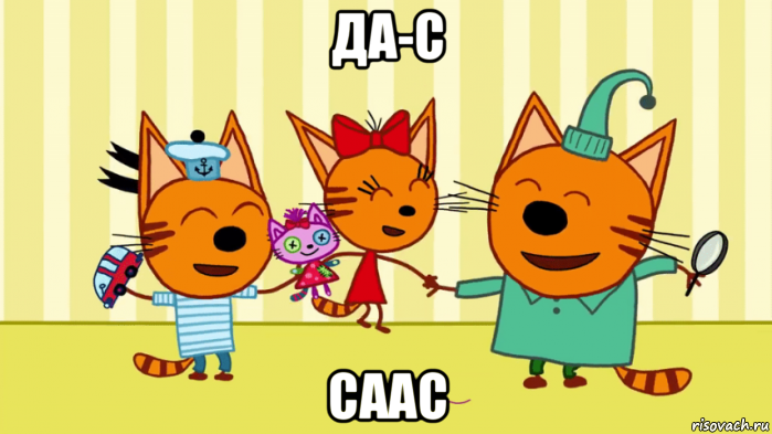 да-с саас