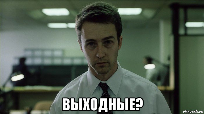  выходные?