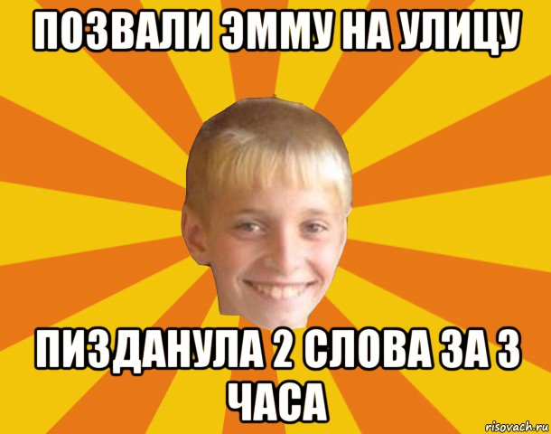 позвали эмму на улицу пизданула 2 слова за 3 часа