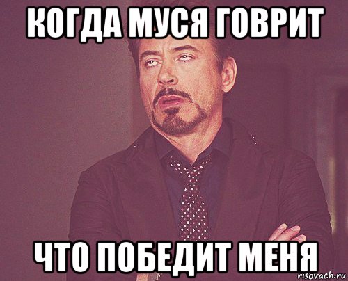 когда муся говрит что победит меня