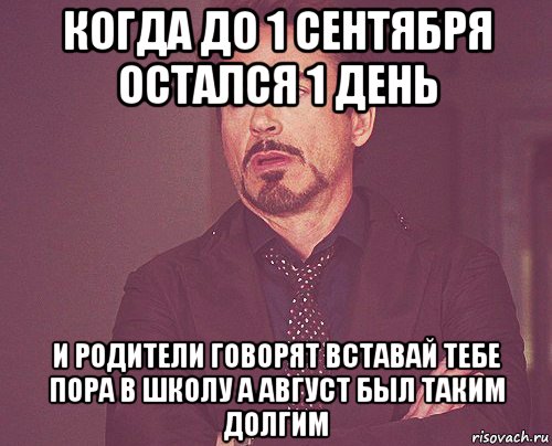 когда до 1 сентября остался 1 день и родители говорят вставай тебе пора в школу а август был таким долгим, Мем твое выражение лица