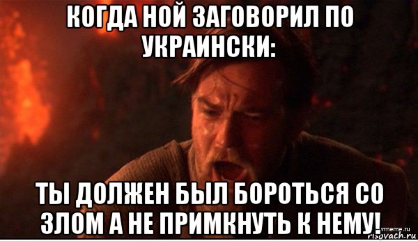 когда ной заговорил по украински: ты должен был бороться со злом а не примкнуть к нему!, Мем ты был мне как брат