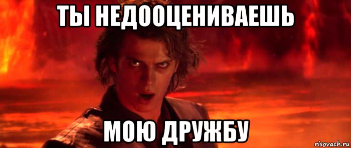 ты недооцениваешь мою дружбу