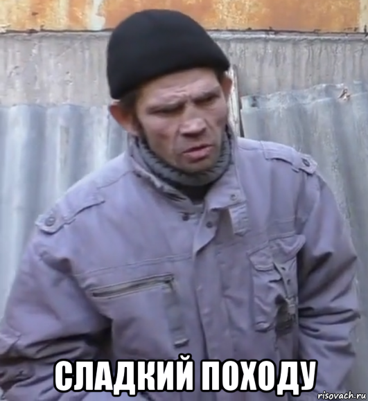  сладкий походу