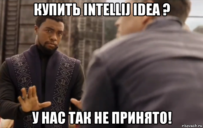 купить intellij idea ? у нас так не принято!