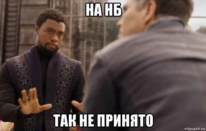 на нб так не принято
