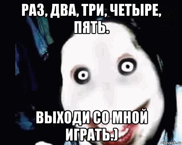 раз, два, три, четыре, пять. выходи со мной играть.), Мем Убийца Джефф