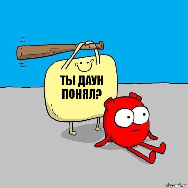 ты даун понял?