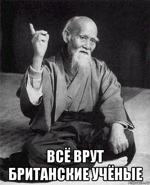  всё врут британские учёные