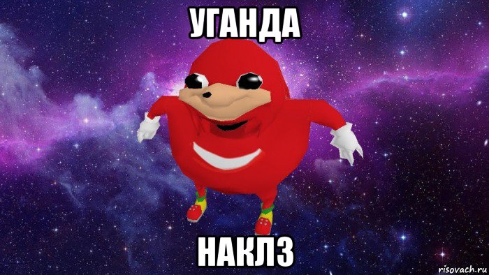 уганда наклз, Мем Угандский Наклз