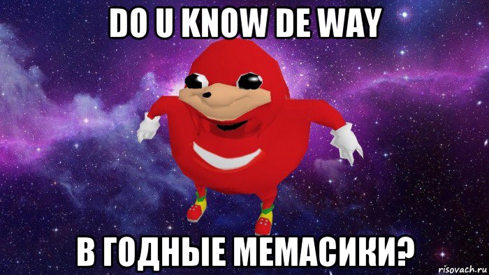 do u know de way в годные мемасики?, Мем Угандский Наклз