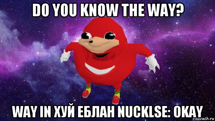 do you know the way? way in хуй еблан nucklse: okay, Мем Угандский Наклз