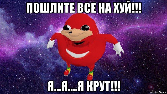 пошлите все на хуй!!! я...я....я крут!!!, Мем Угандский Наклз