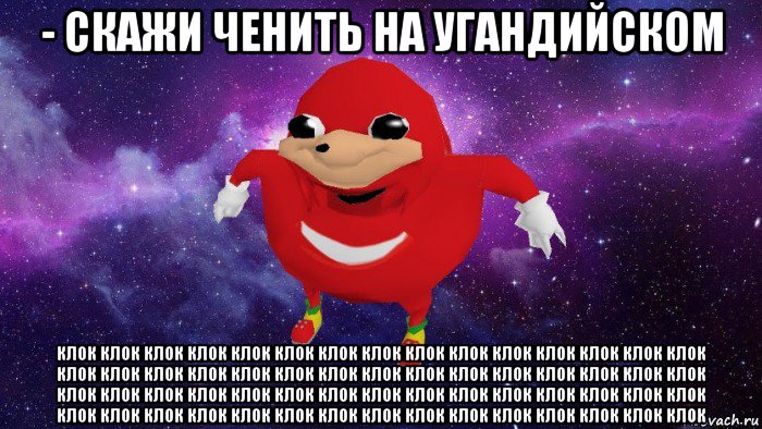 - скажи ченить на угандийском клок клок клок клок клок клок клок клок клок клок клок клок клок клок клок клок клок клок клок клок клок клок клок клок клок клок клок клок клок клок клок клок клок клок клок клок клок клок клок клок клок клок клок клок клок клок клок клок клок клок клок клок клок клок клок клок клок клок клок клок, Мем Угандский Наклз