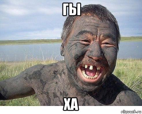 гы ха