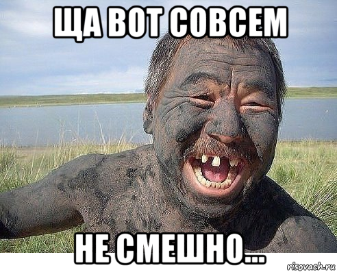 ща вот совсем не смешно...