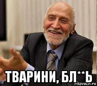  тварини, бл**ь
