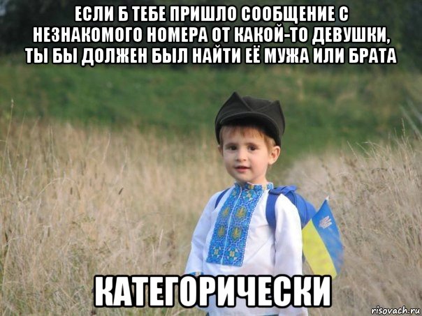 если б тебе пришло сообщение с незнакомого номера от какой-то девушки, ты бы должен был найти её мужа или брата категорически, Мем Украина - Единая