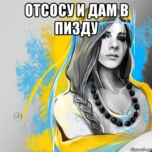 отсосу и дам в пизду , Мем Украина