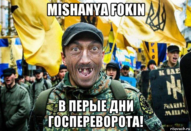 mishanya fokin в перые дни госпереворота!, Мем Украинец