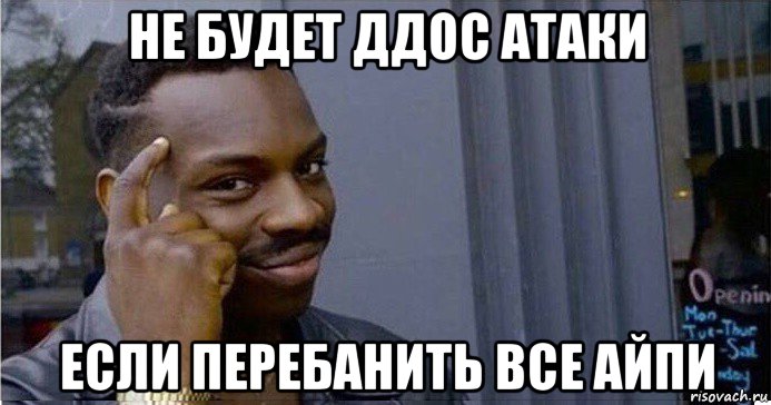 не будет ддос атаки если перебанить все айпи, Мем Умный Негр