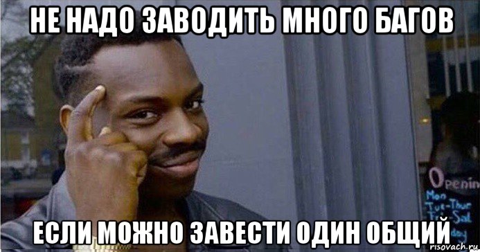 не надо заводить много багов если можно завести один общий, Мем Умный Негр