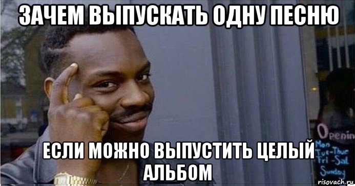 зачем выпускать одну песню если можно выпустить целый альбом, Мем Умный Негр