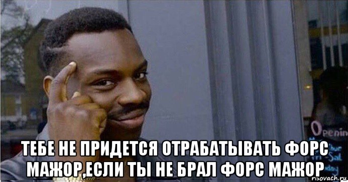  тебе не придется отрабатывать форс мажор,если ты не брал форс мажор, Мем Умный Негр