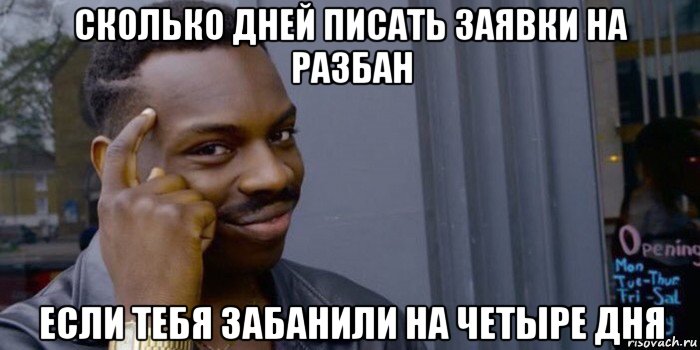 сколько дней писать заявки на разбан если тебя забанили на четыре дня
