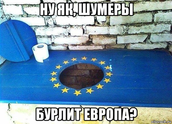 ну як, шумеры бурлит европа?, Мем Унитаз