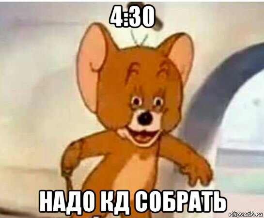 4:30 надо кд собрать