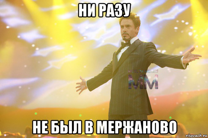 ни разу не был в мержаново