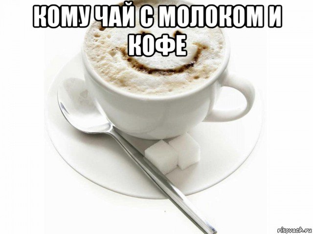 Создать мем. кому чай с молоком и кофе Мем Утро. 