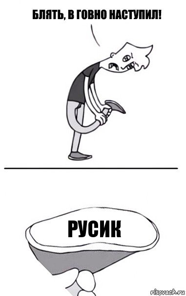 Русик, Комикс В говно наступил