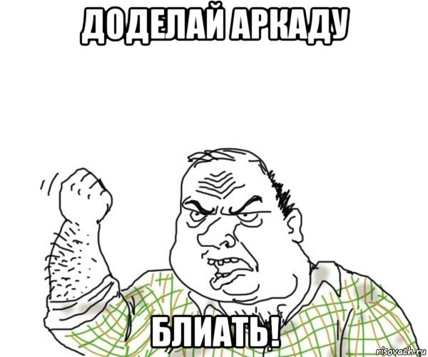 доделай аркаду блиать!, Мем в отпуске
