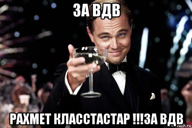 за вдв рахмет класстастар !!!за вдв, Мем Великий Гэтсби (бокал за тех)