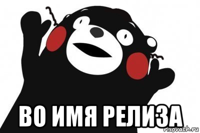  во имя релиза