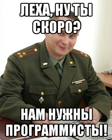 леха, ну ты скоро? нам нужны программисты!