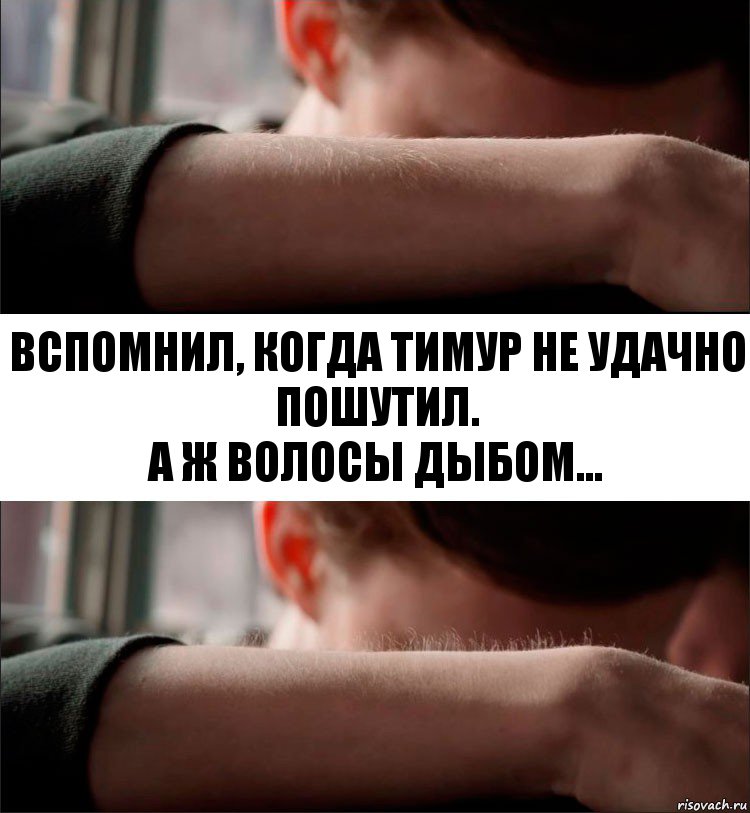 Вспомнил, когда Тимур не удачно пошутил.
А ж волосы дыбом..., Комикс Волосы дыбом